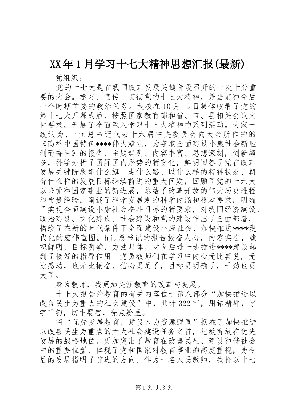 XX年1月学习十七大精神思想汇报(最新)_第1页
