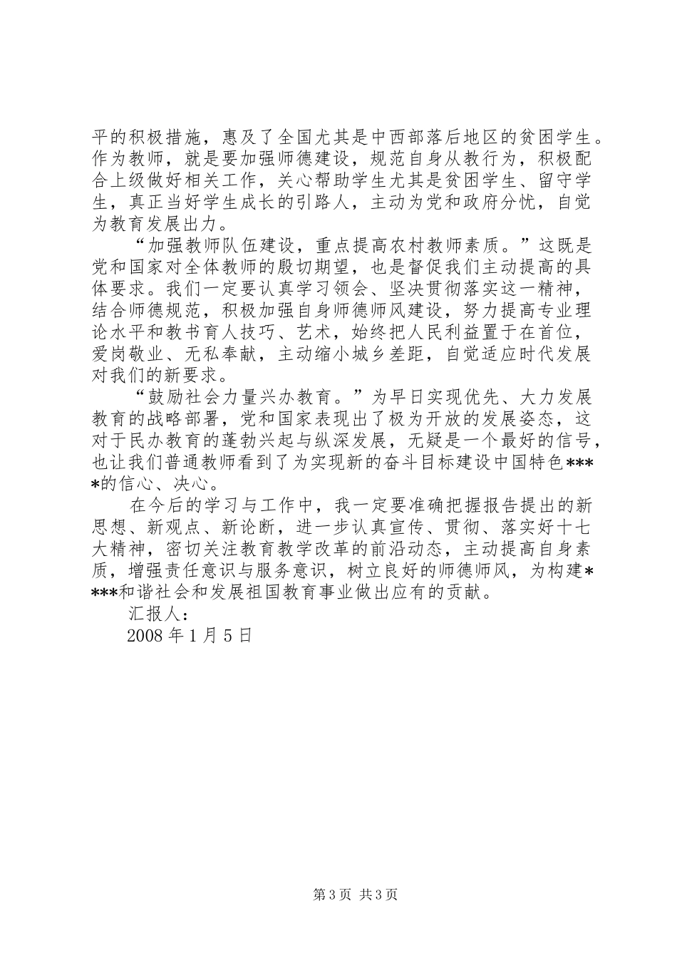 XX年1月学习十七大精神思想汇报(最新)_第3页