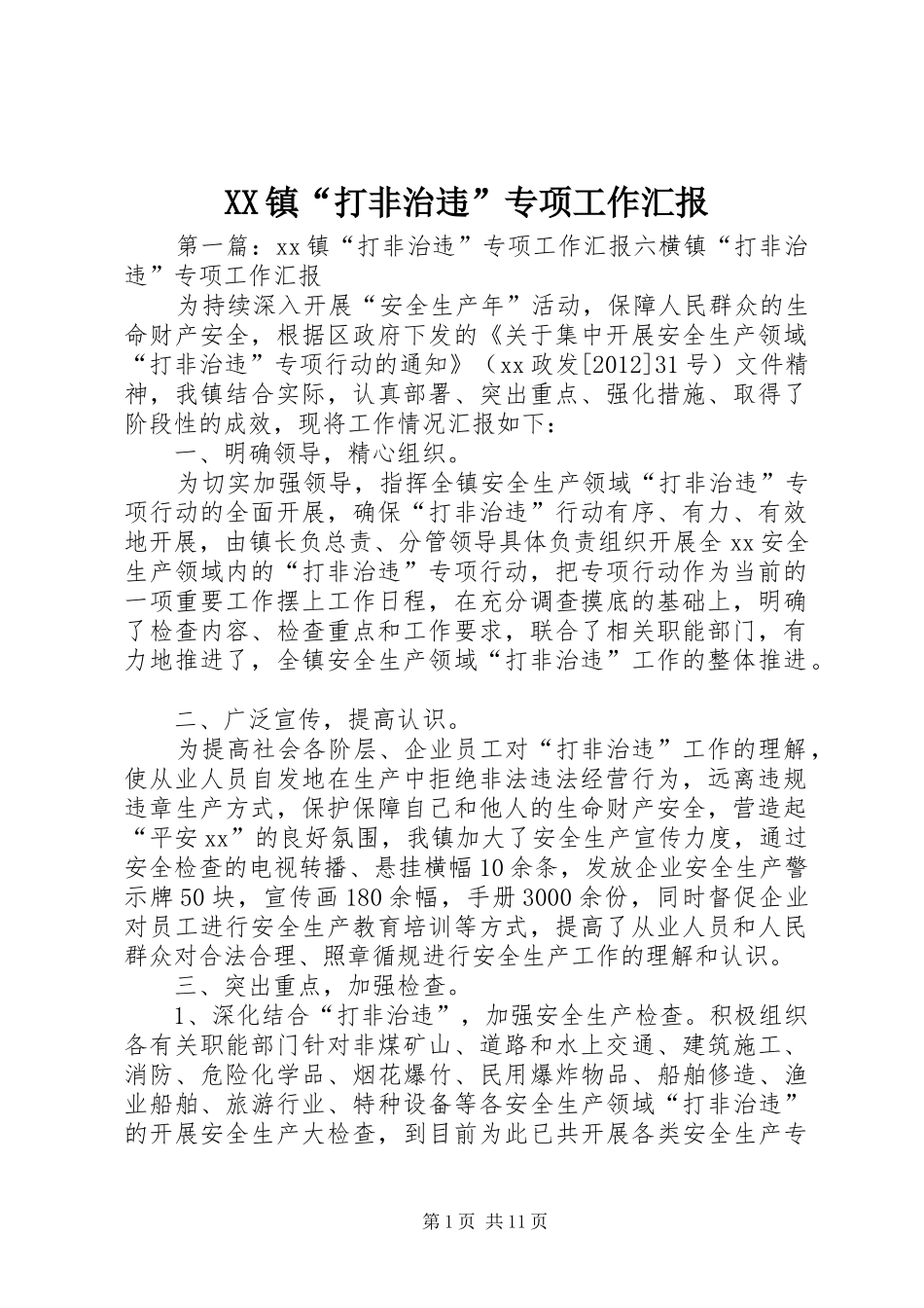 XX镇“打非治违”专项工作汇报_第1页