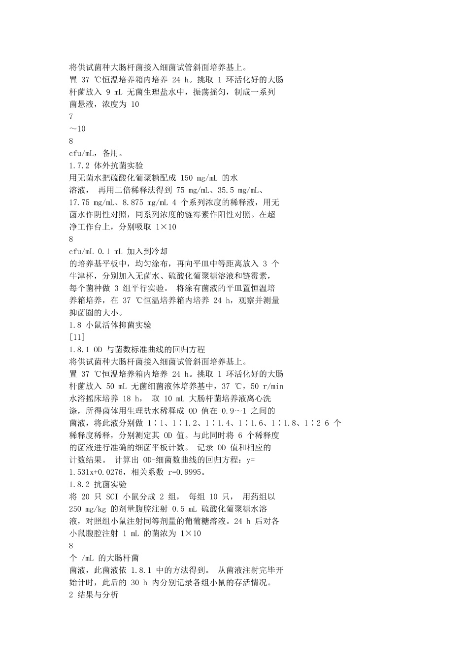 硫酸化酵母葡聚糖体外和体内对大肠杆菌抑制作用的比较_第3页