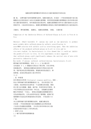 硫酸化酵母葡聚糖体外和体内对大肠杆菌抑制作用的比较