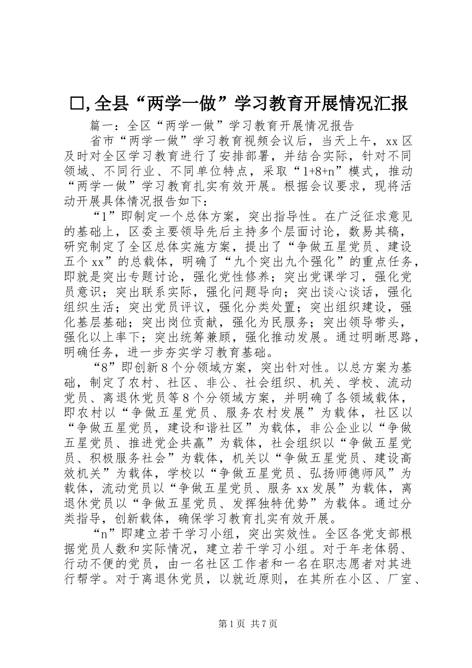 □,全县“两学一做”学习教育开展情况汇报_第1页