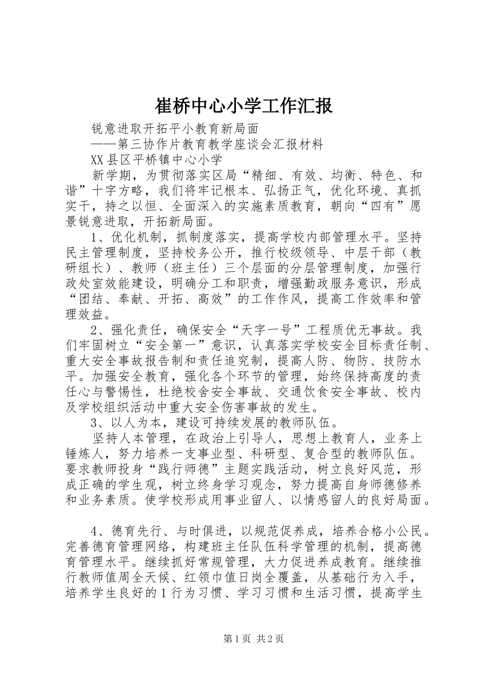 崔桥中心小学工作汇报_第1页