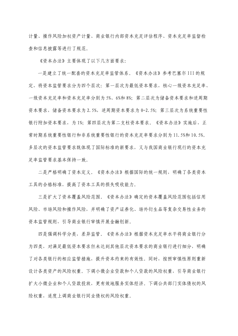 某银行业监督管理委员会令XXXX年第1号《商业银行资本_第2页