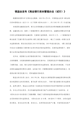 某银行业监督管理委员会令XXXX年第1号《商业银行资本