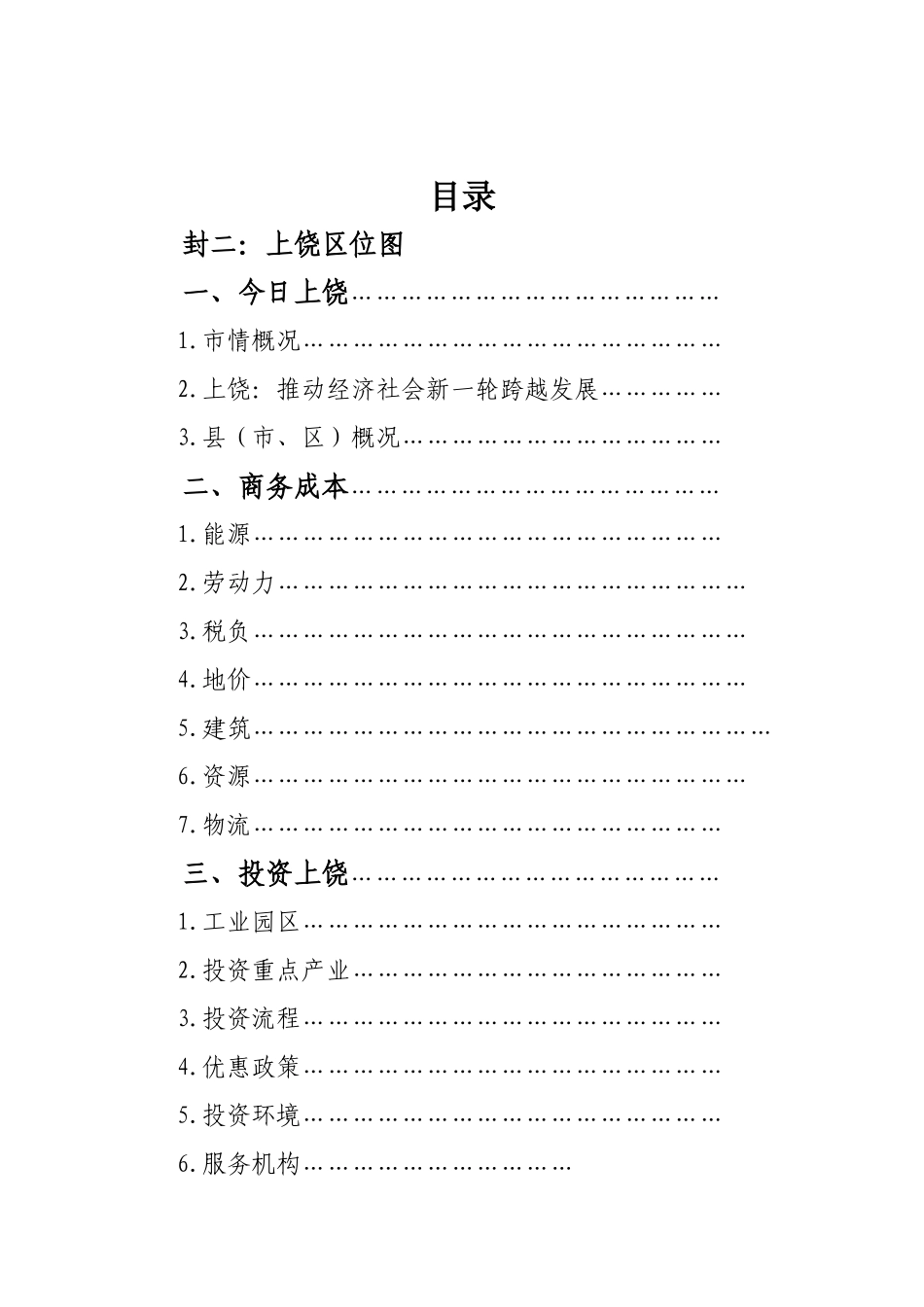 跨国公司眼中最具投资潜力城市_第1页