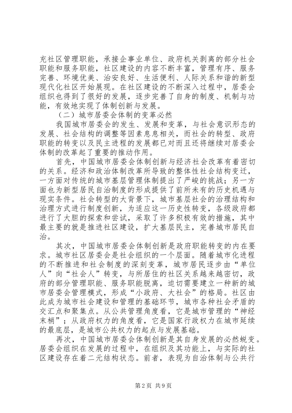 城市社区居委会研究报告_第2页