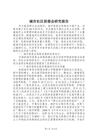 城市社区居委会研究报告