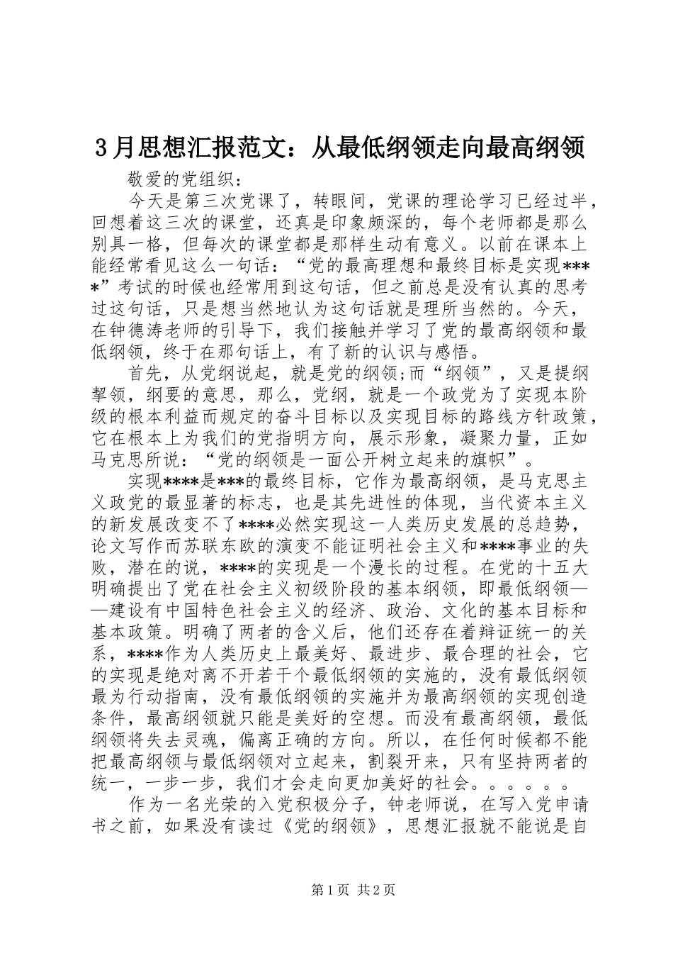 3月思想汇报范文：从最低纲领走向最高纲领_第1页