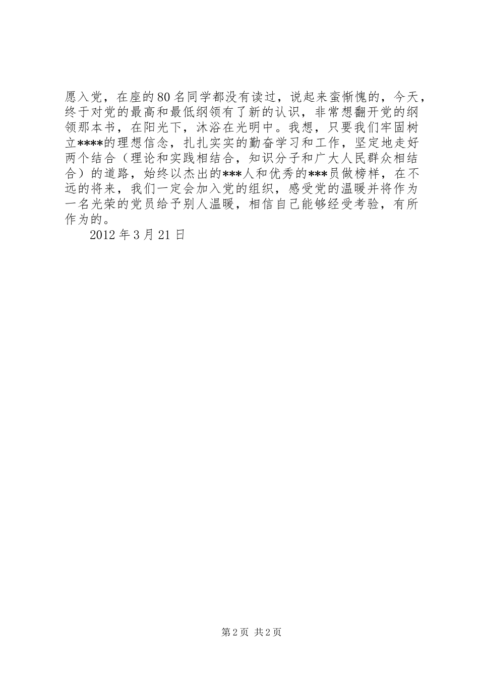 3月思想汇报范文：从最低纲领走向最高纲领_第2页