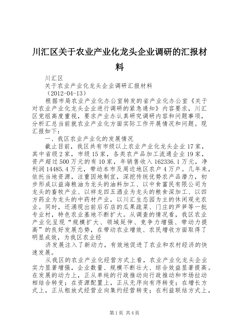 川汇区关于农业产业化龙头企业调研的汇报材料_第1页