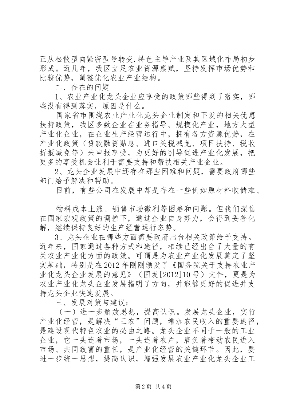 川汇区关于农业产业化龙头企业调研的汇报材料_第2页