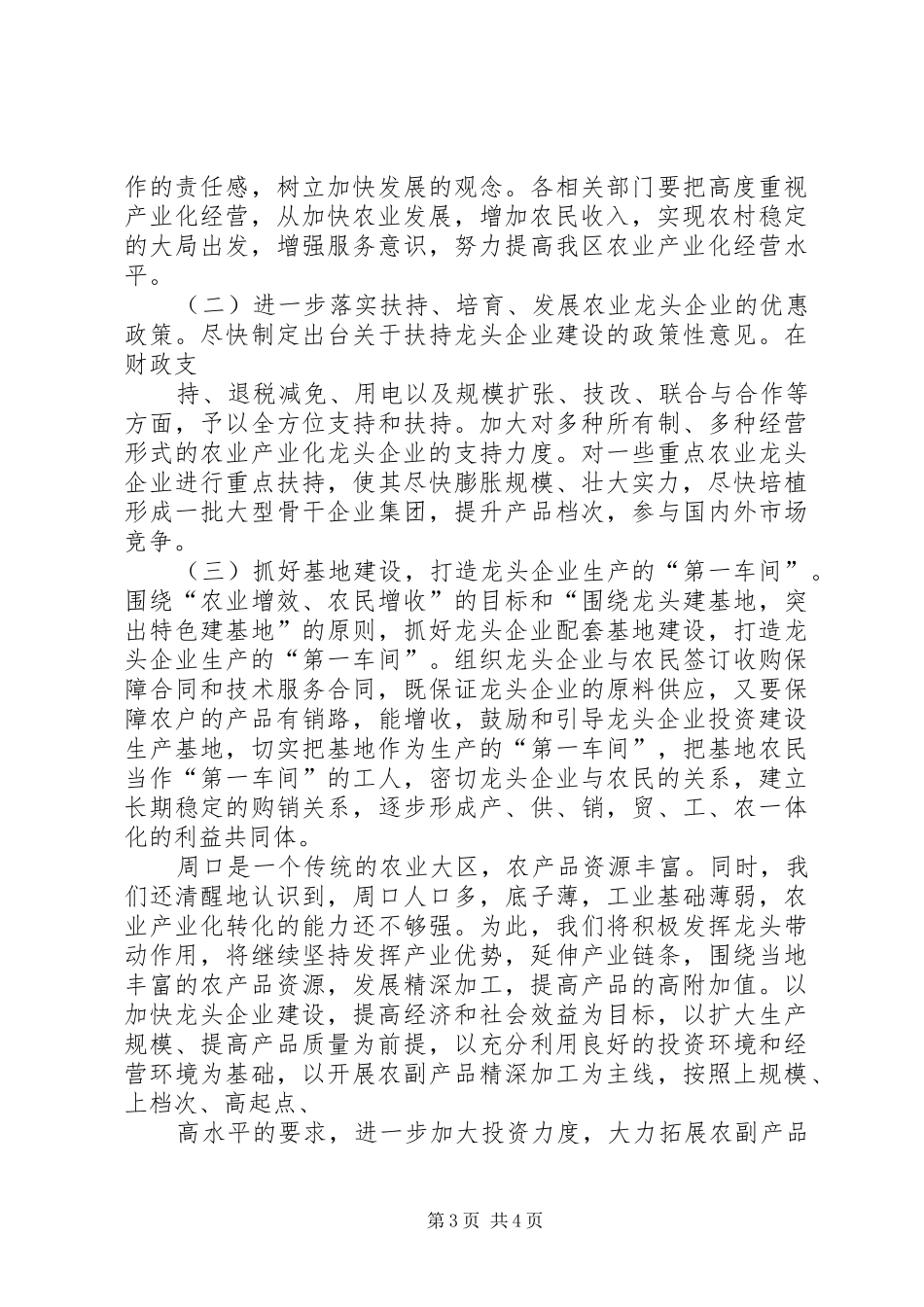 川汇区关于农业产业化龙头企业调研的汇报材料_第3页