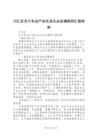 川汇区关于农业产业化龙头企业调研的汇报材料