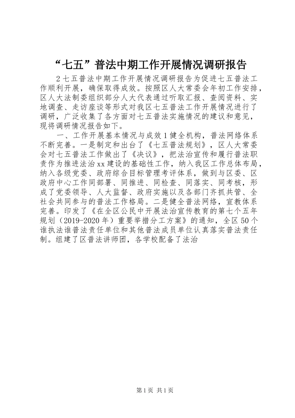 “七五”普法中期工作开展情况调研报告_第1页