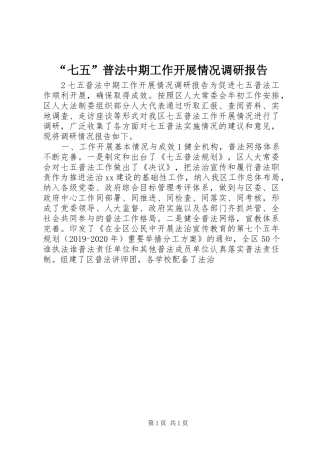 “七五”普法中期工作开展情况调研报告