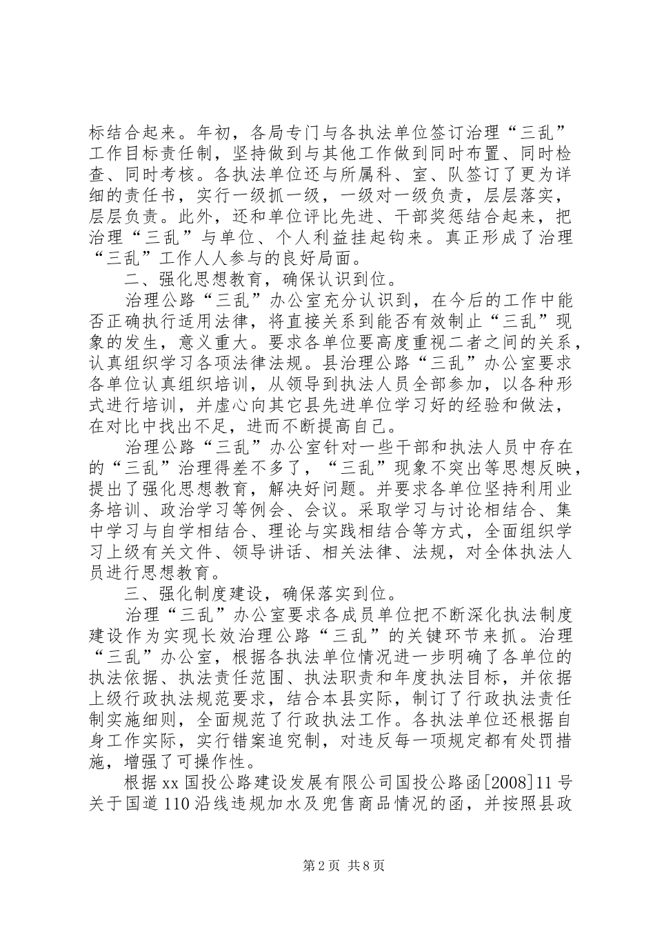 XX年治理公路“三乱”工作汇报-治理公路三乱_第2页