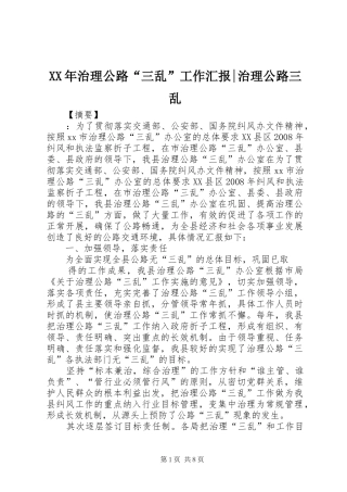 XX年治理公路“三乱”工作汇报-治理公路三乱