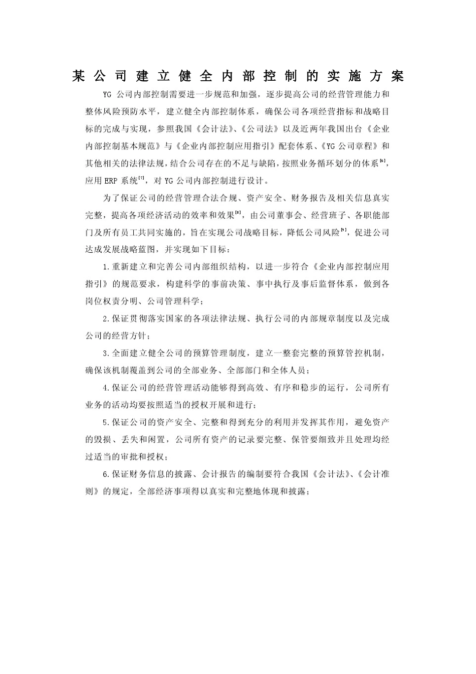 某公司建立健全内部控制的实施方案_第1页