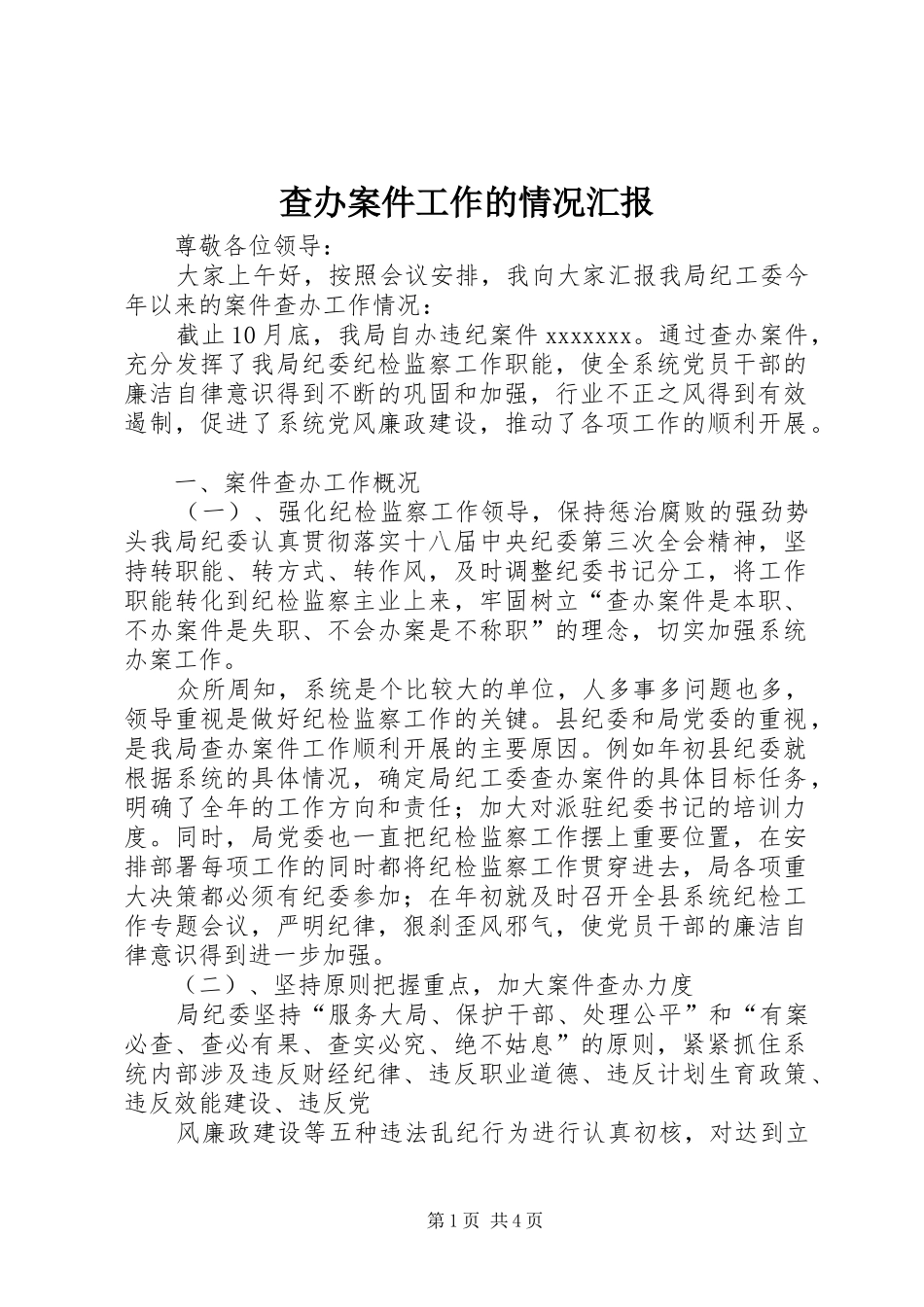 查办案件工作的情况汇报_第1页