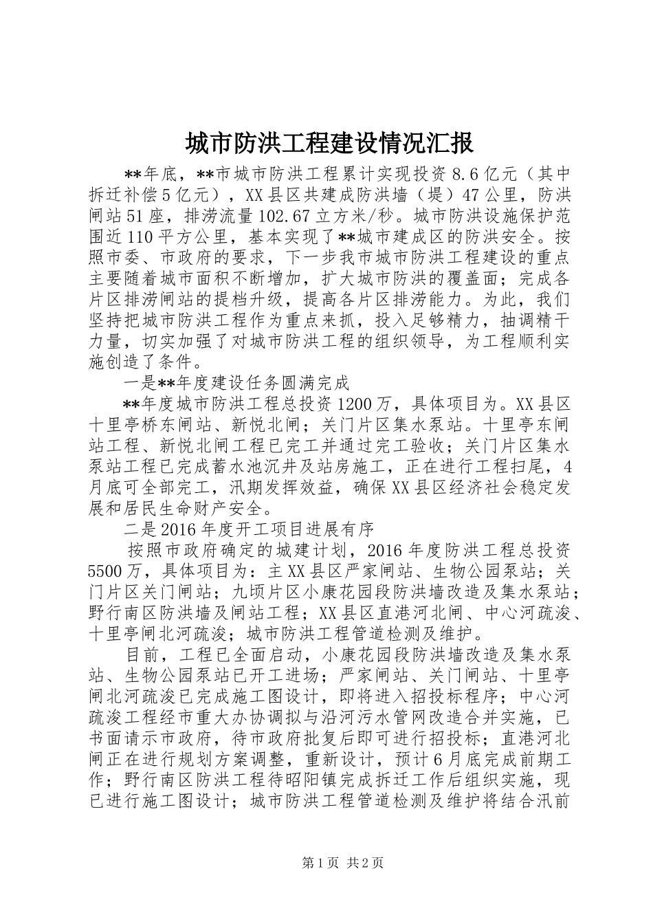城市防洪工程建设情况汇报_第1页