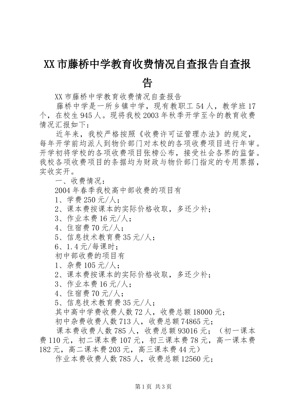 XX市藤桥中学教育收费情况自查报告自查报告_第1页