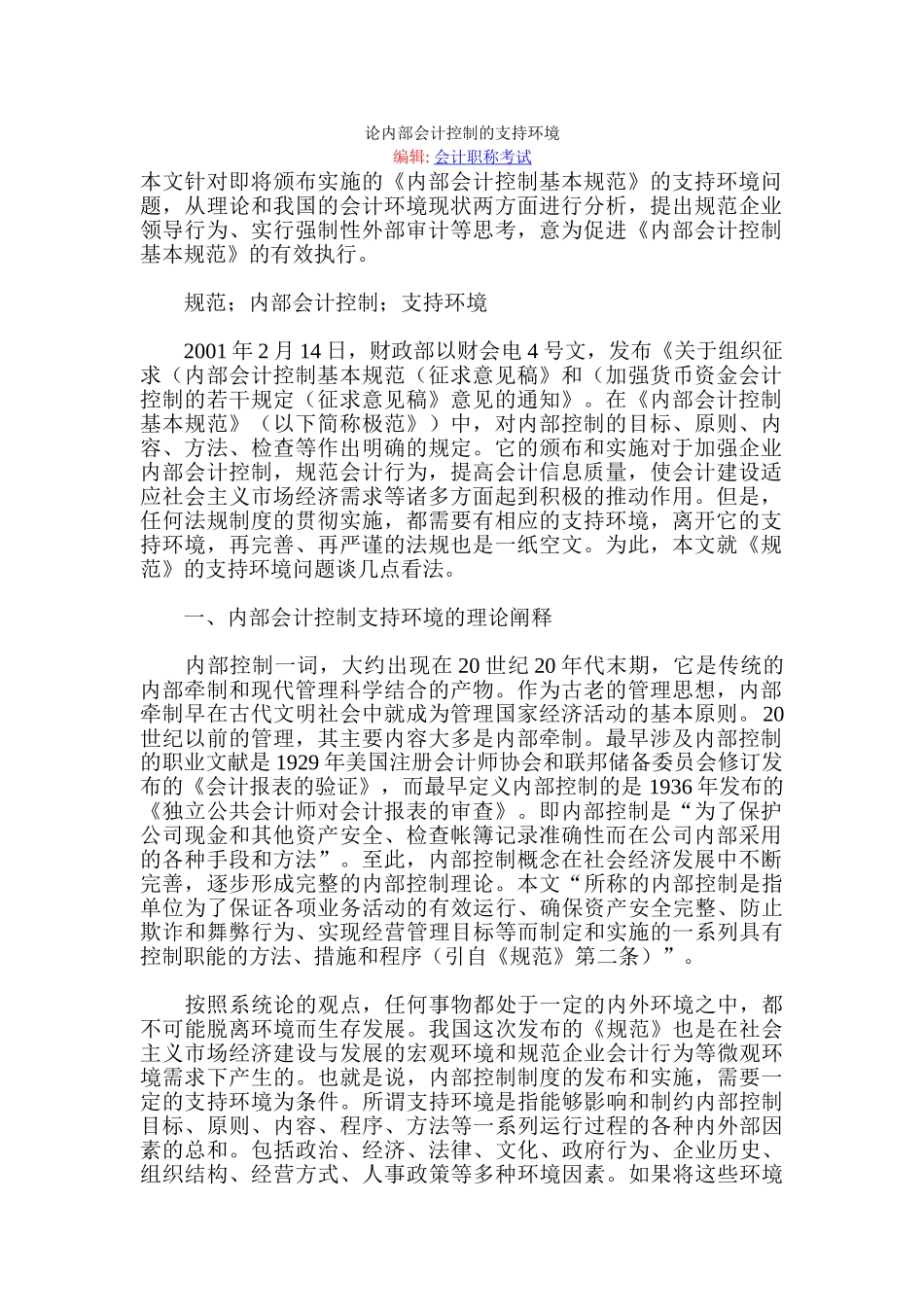 论内部会计控制的支持环境_第1页