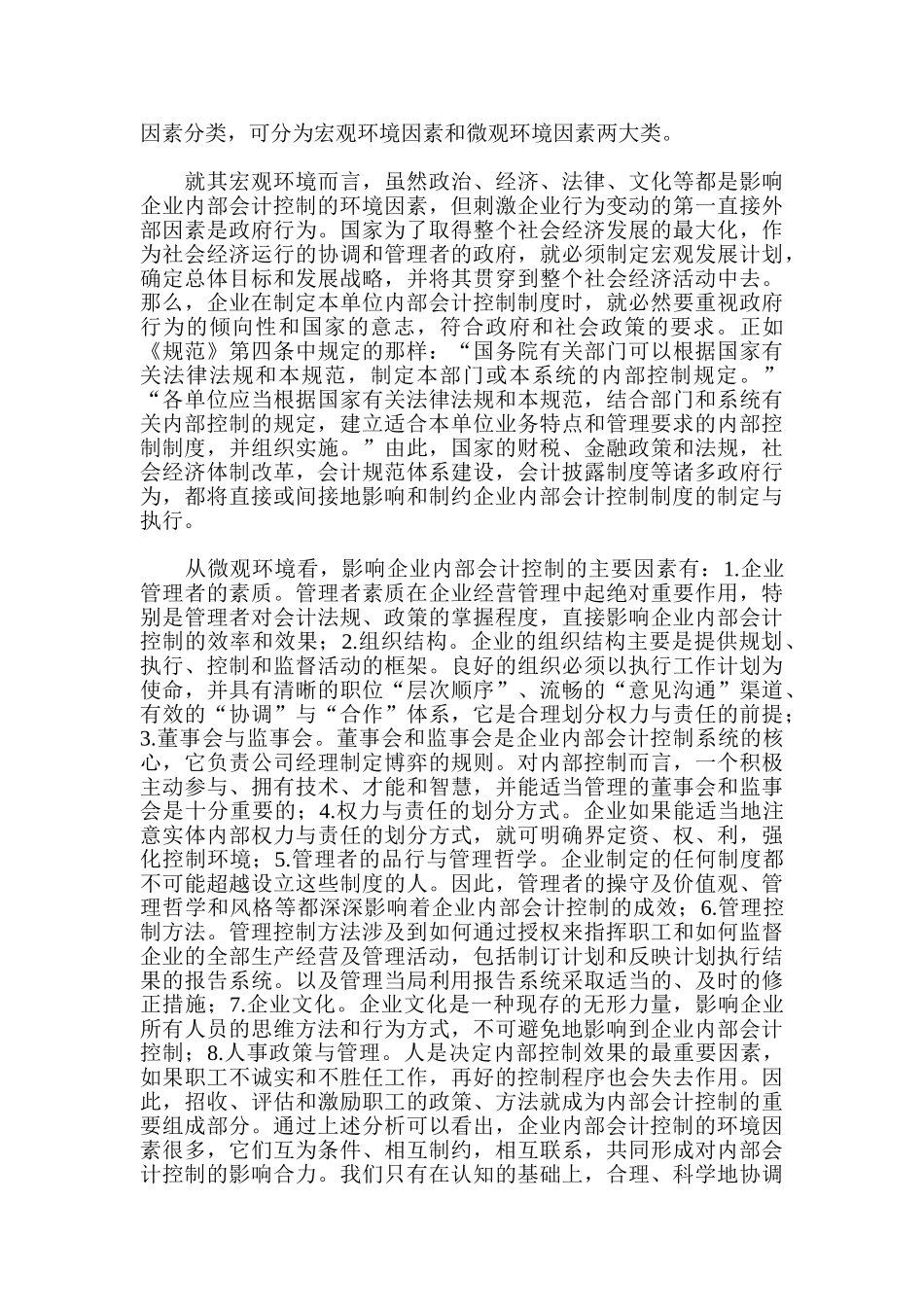 论内部会计控制的支持环境_第2页