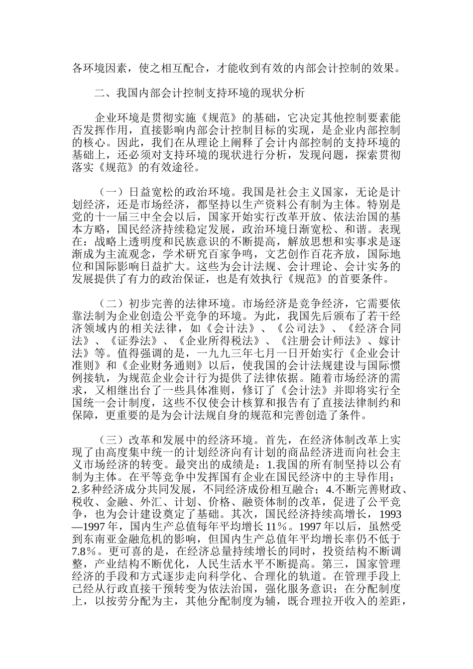 论内部会计控制的支持环境_第3页