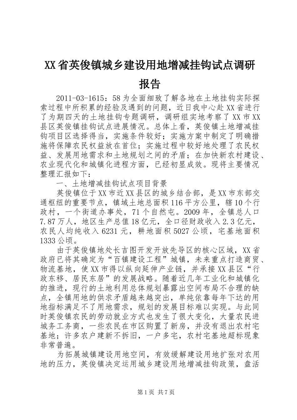 XX省英俊镇城乡建设用地增减挂钩试点调研报告_第1页