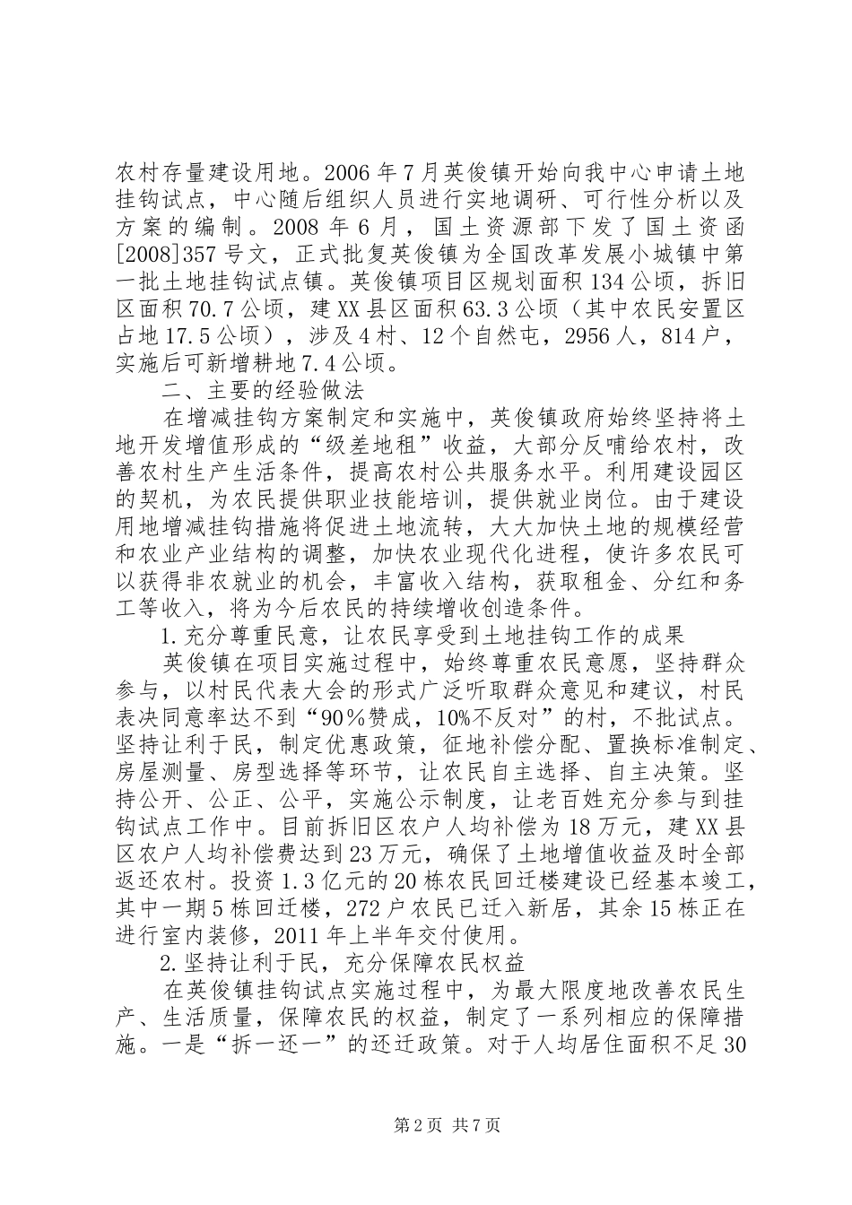 XX省英俊镇城乡建设用地增减挂钩试点调研报告_第2页