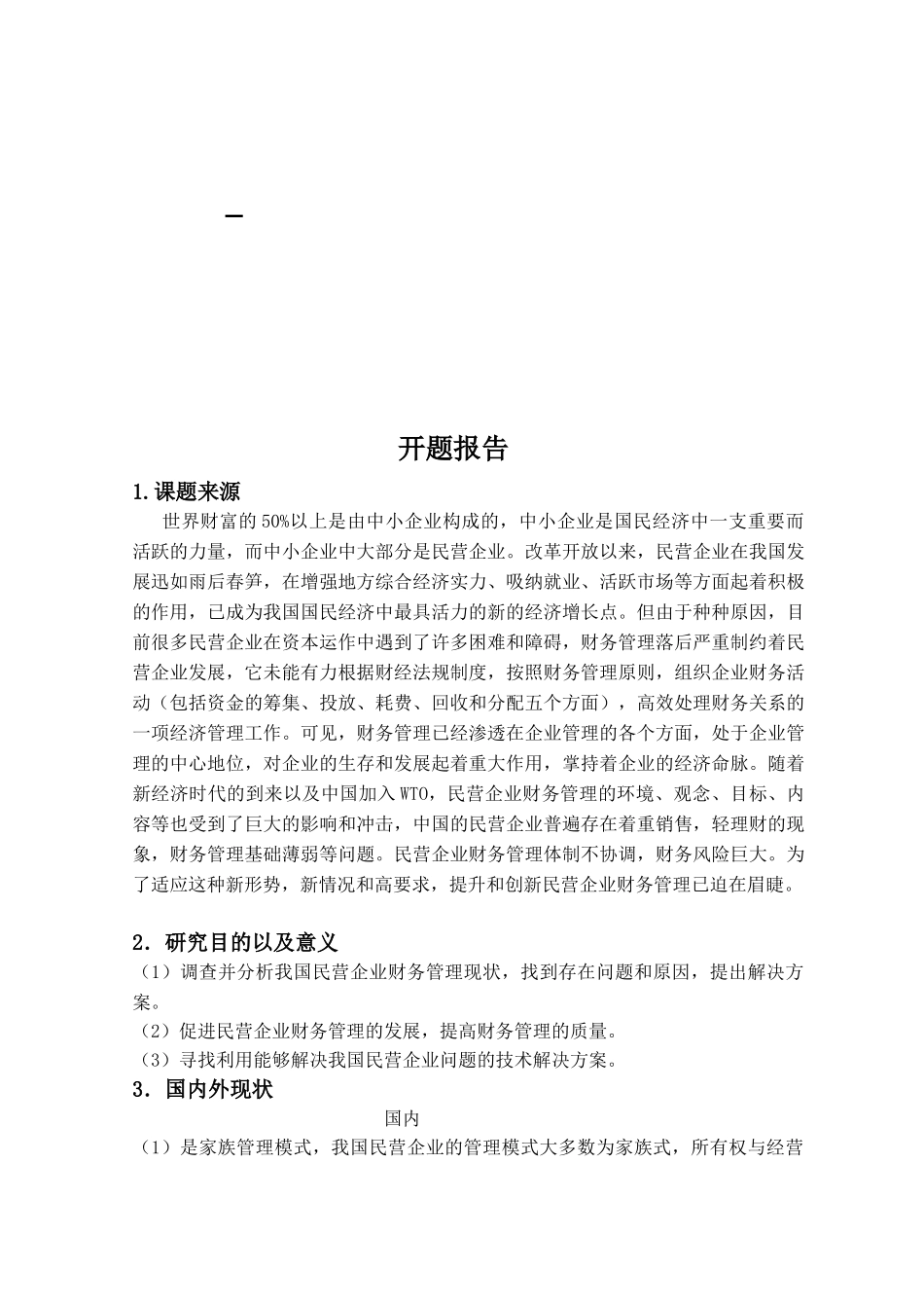 民营企业财务管理存在的问题及对策_第1页