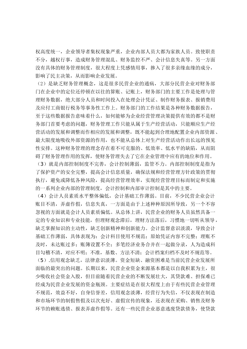 民营企业财务管理存在的问题及对策_第2页
