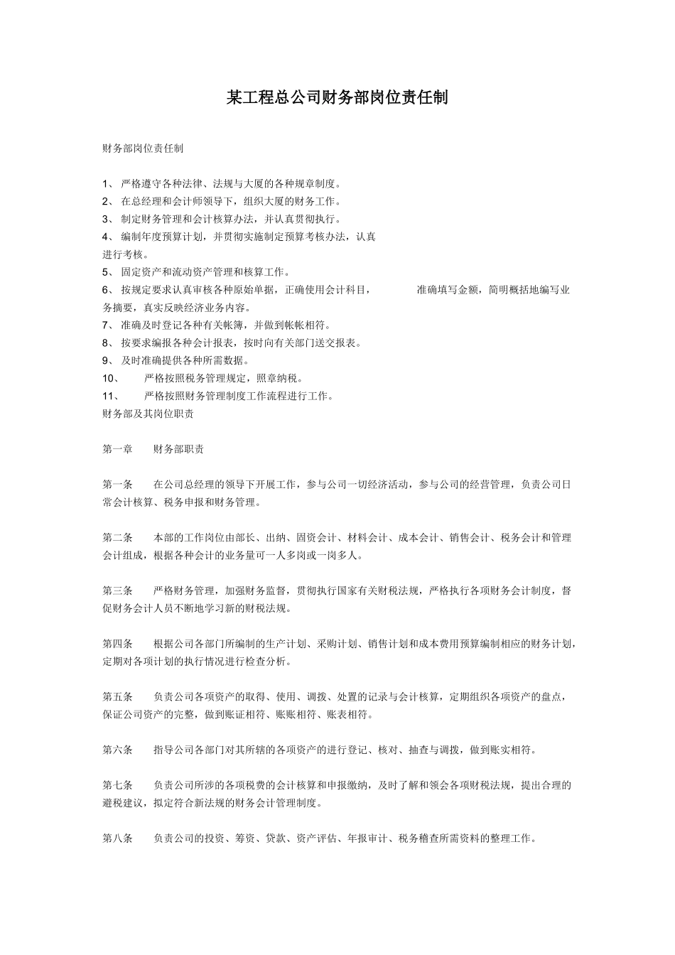 某工程总公司财务部岗位责任制_第1页