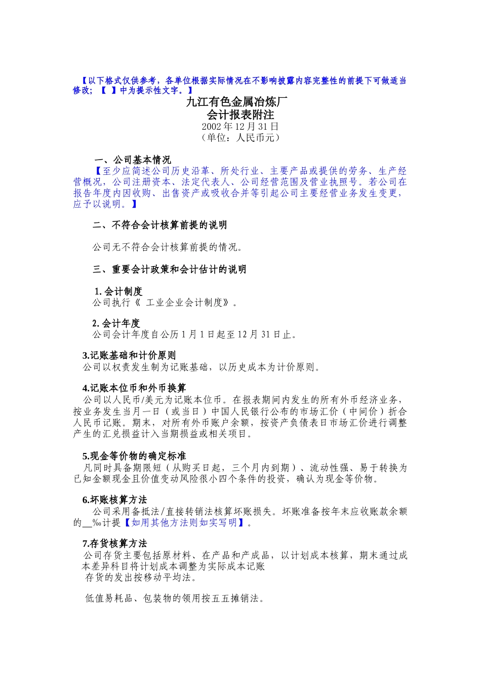 九江有色金属冶炼厂-会计报表附注_第1页