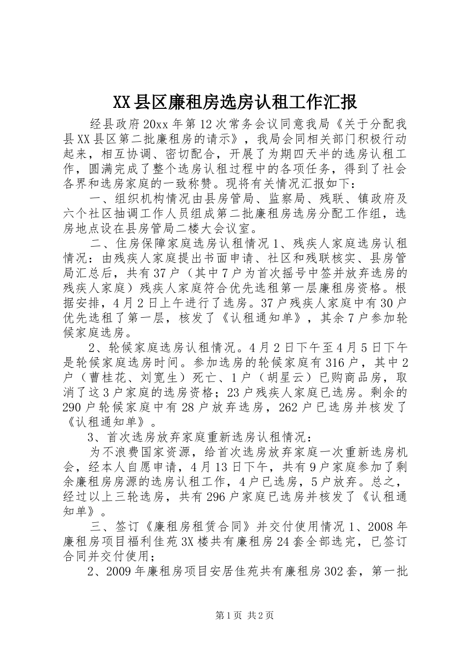 XX县区廉租房选房认租工作汇报_第1页