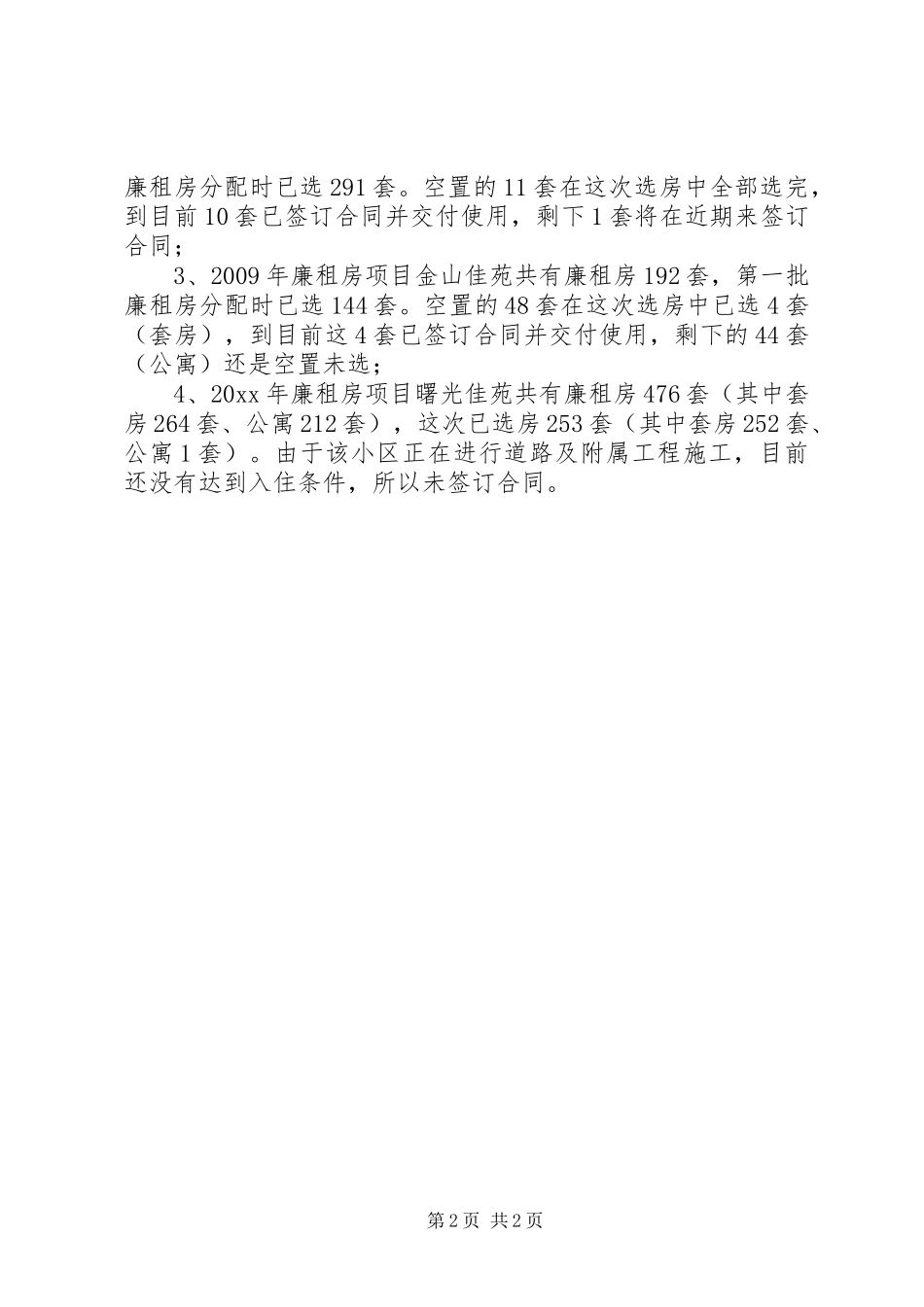 XX县区廉租房选房认租工作汇报_第2页