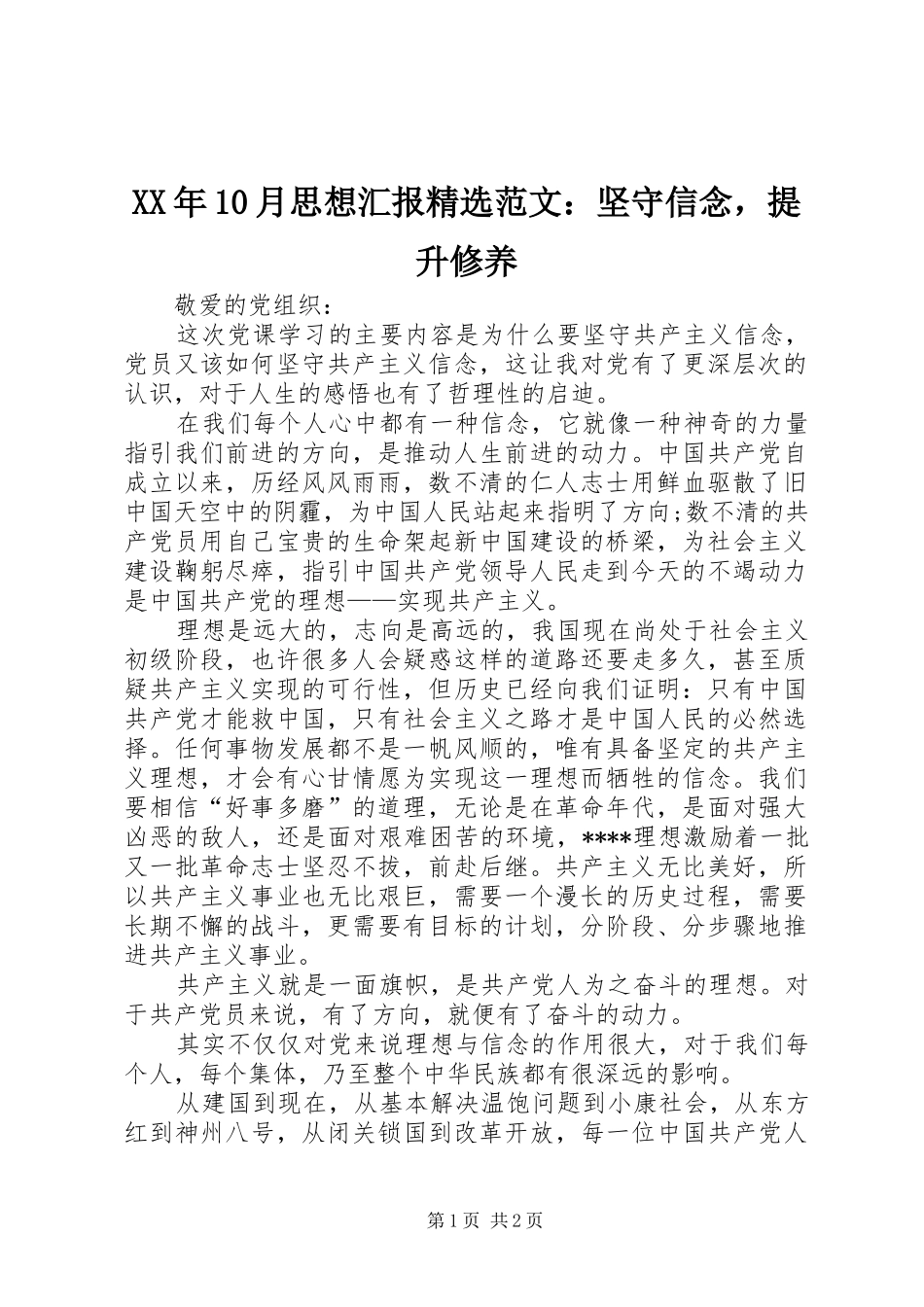 XX年10月思想汇报精选范文：坚守信念，提升修养_第1页