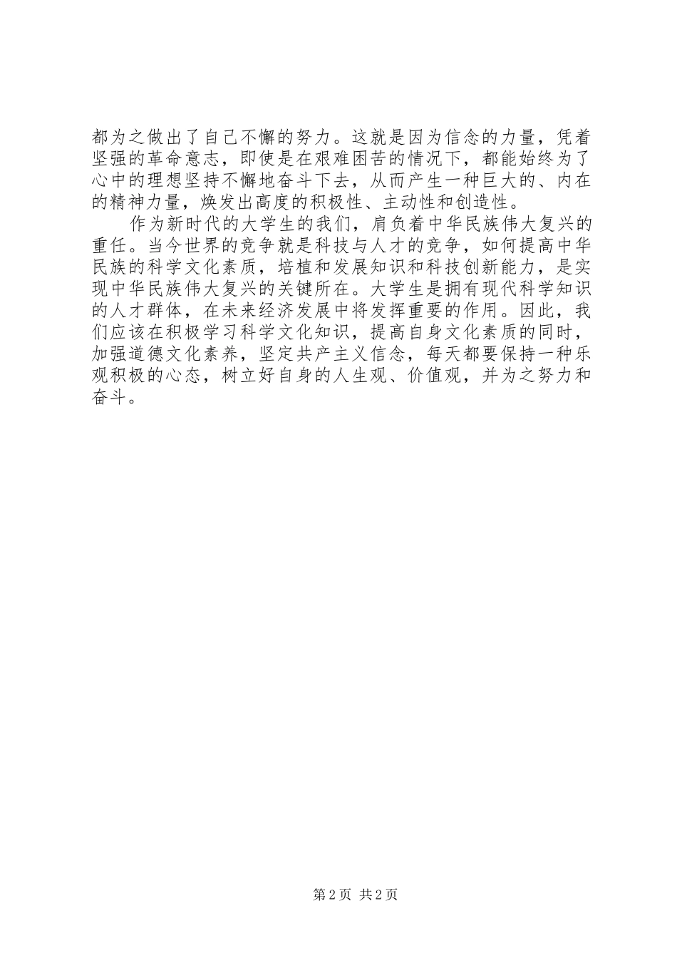 XX年10月思想汇报精选范文：坚守信念，提升修养_第2页