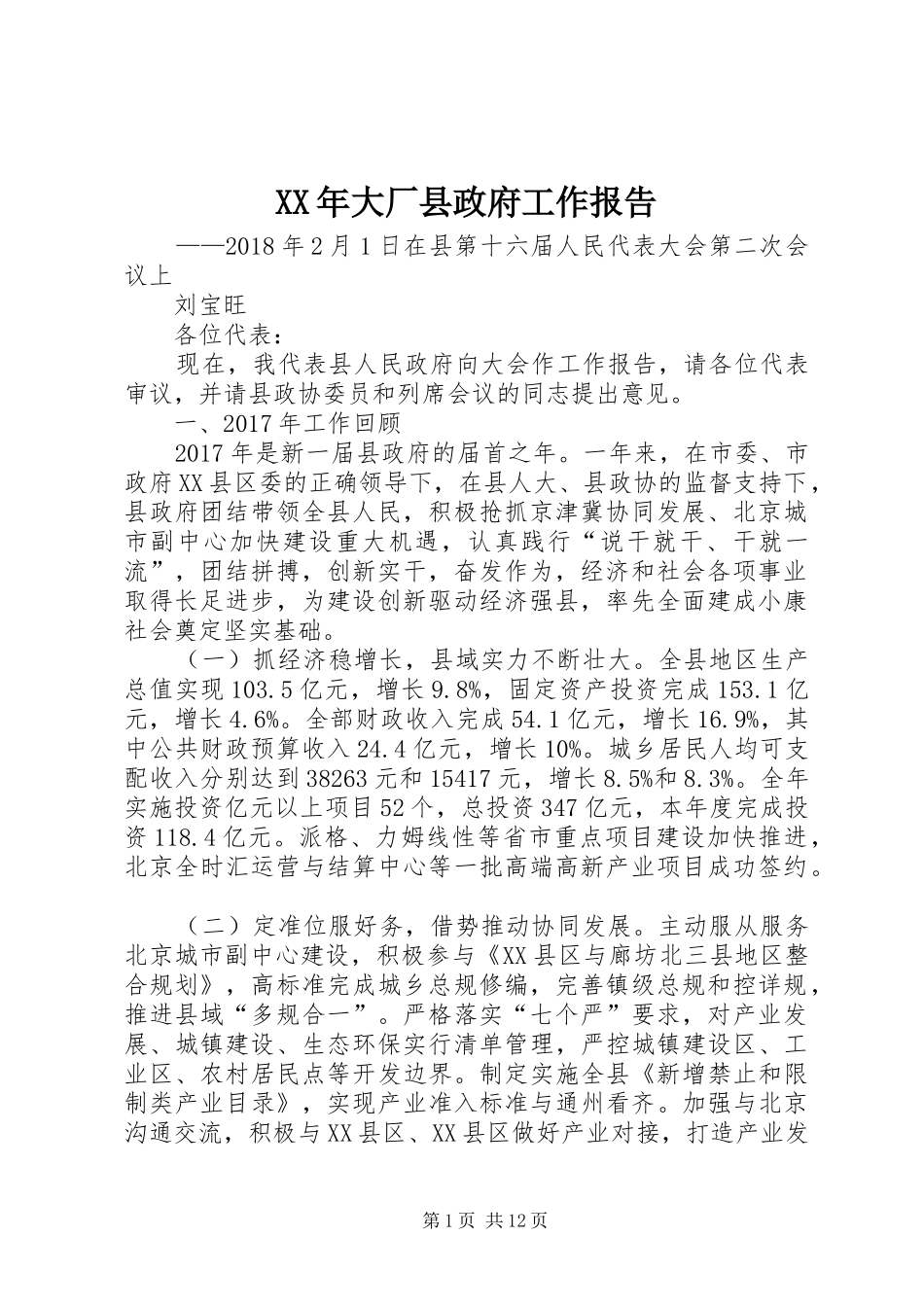 XX年大厂县政府工作报告_第1页