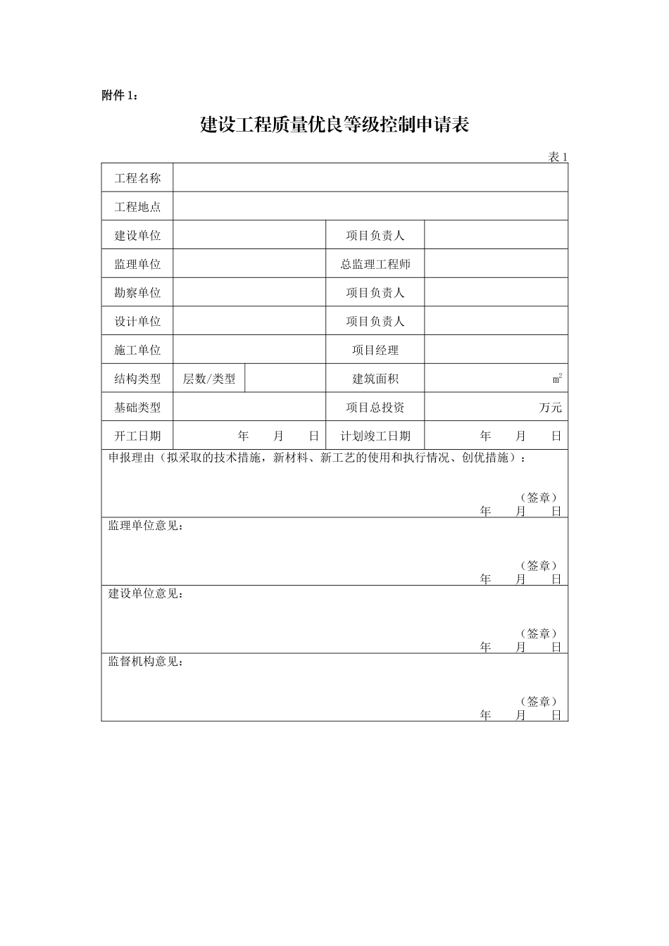 建设工程质量优良等级控制申请表_第1页