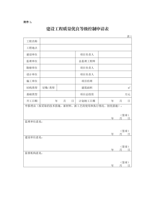 建设工程质量优良等级控制申请表