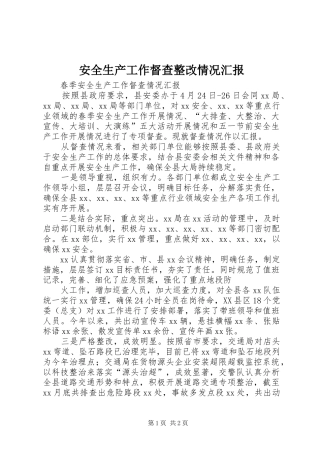 安全生产工作督查整改情况汇报