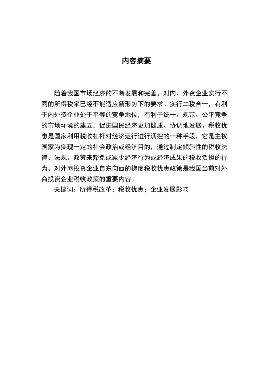 浅论企业所得税改革及税收优惠_第3页