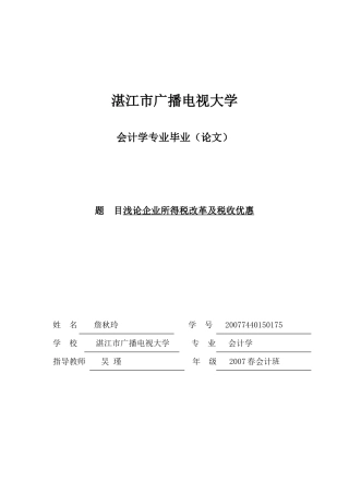 浅论企业所得税改革及税收优惠