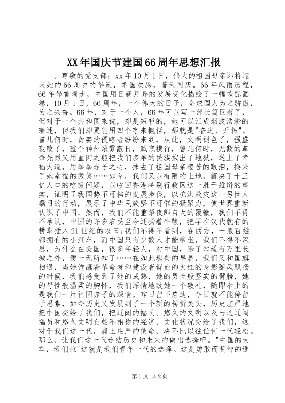 XX年国庆节建国66周年思想汇报_第1页