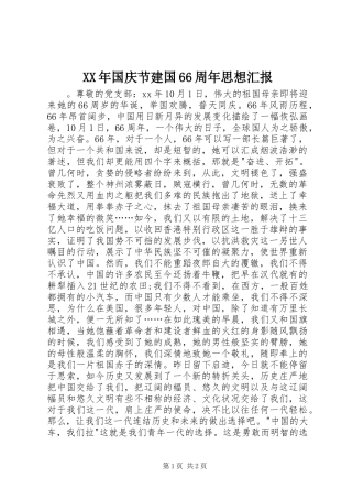 XX年国庆节建国66周年思想汇报