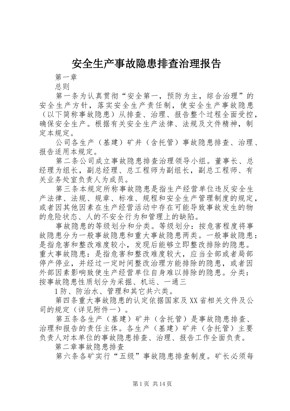 安全生产事故隐患排查治理报告_第1页