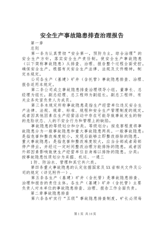 安全生产事故隐患排查治理报告