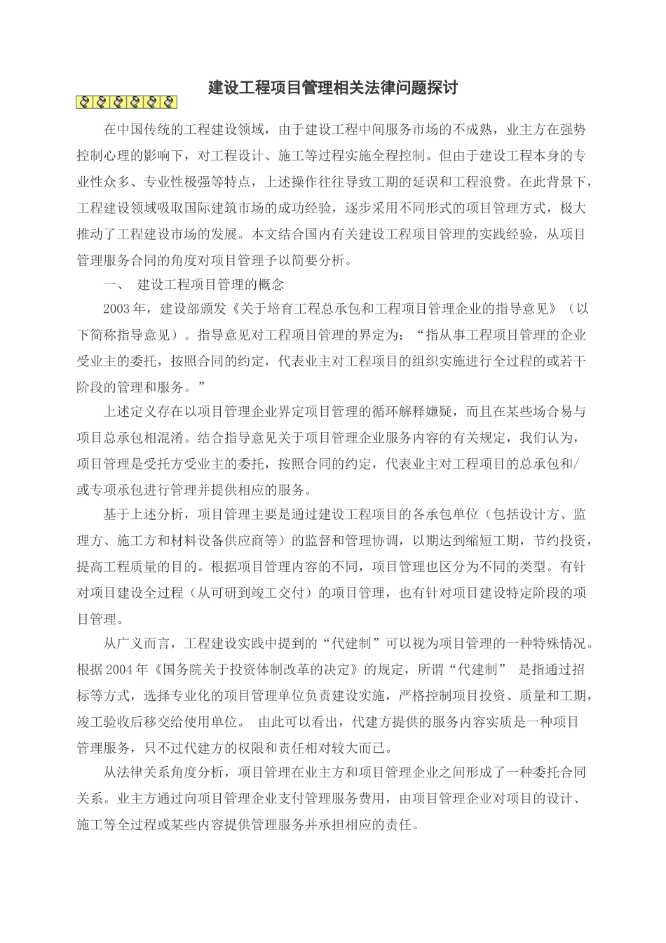 建设工程项目管理相关法律问题探讨_第1页